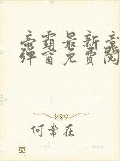 帝霸最新章节无弹窗免费阅读