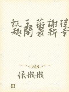 甄玉蘅谢从谨笔趣阁最新章节更新