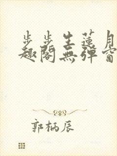 步步生莲月关笔趣阁无弹窗