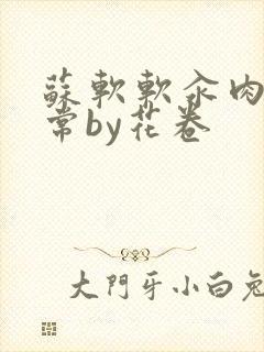 苏软软汆肉的日常by花卷