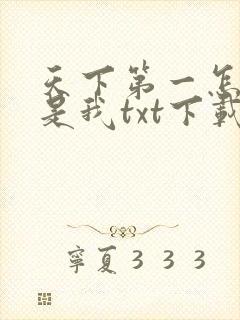 天下第一怎么还是我txt下载封面