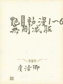艳鉧动漫1~6无删减版