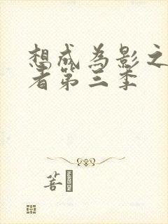 想成为影之实力者第三季封面