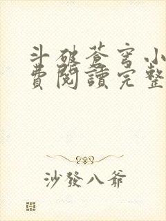 斗破苍穹小说免费阅读完整版在线