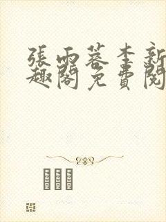 张雨蓉李新波笔趣阁免费阅读