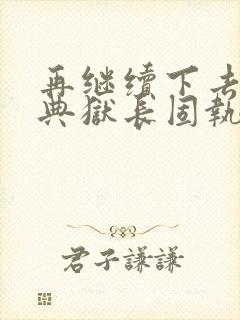 再继续下去不行典狱长固执漫画