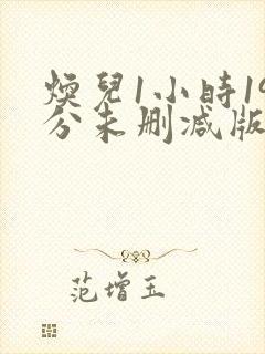 焕儿1小时19分未删减版免费观看