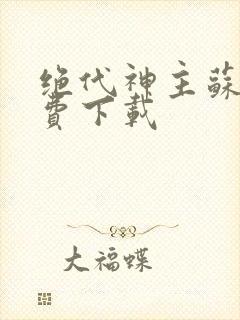 绝代神主苏莫免费下载