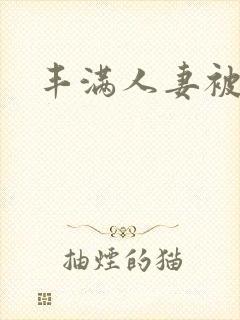 丰满人妻被中出封面