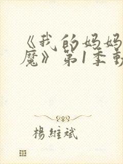 《我的妈妈是魅魔》第1季动漫在线观看封面