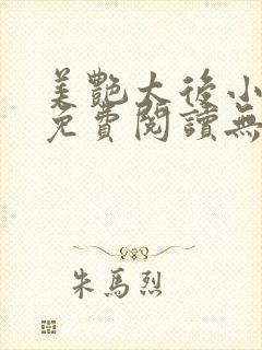 美艳太后小凡子免费阅读无弹窗笔趣阁