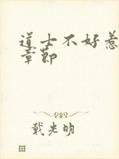 道士不好惹最新章节