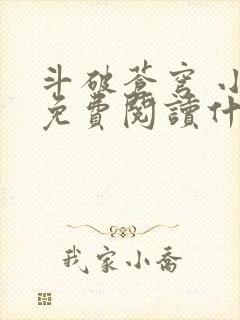 斗破苍穹 小说免费阅读什么软件