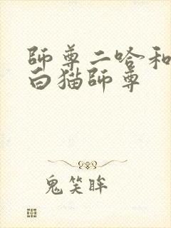 师尊二哈和他的白猫师尊
