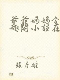 爷爷妈妈合集笔趣阁小说在线阅读