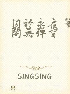 囚于永夜 笔趣阁无弹窗