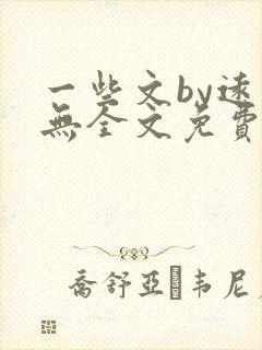 一些文by远岸无全文免费阅读笔趣阁