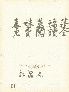 表妹万福蓬莱客免费阅读全文作者