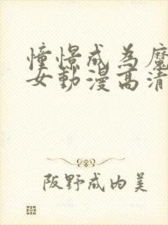 憧憬成为魔法少女动漫高清版