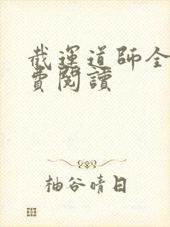 截运道师全本免费阅读封面