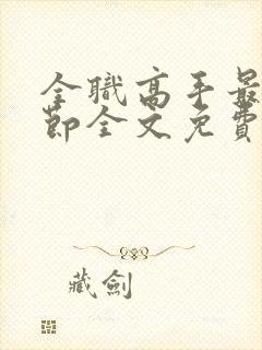 全职高手最新章节全文免费阅读无弹窗