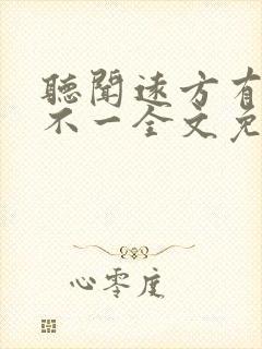 听闻远方有你张不一全文免费阅读