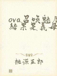 ova召唤魅魔结果是义母来了封面