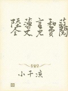 陆薄言和苏简安全文免费阅读