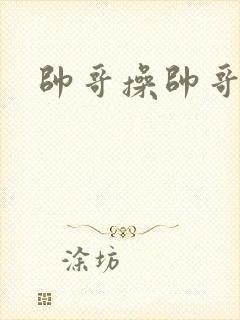 帅哥操帅哥网站封面