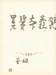 冒牌大英雄漫画免费下拉式六漫画