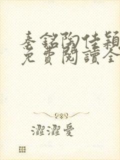 秦铭陶佳颖小说免费阅读全文无弹窗封面