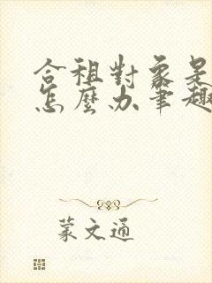 合租对象是情敌怎么办笔趣阁