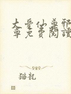 大爱仙尊邪银魔尊免费阅读无弹窗