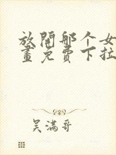 放开那个女巫漫画免费下拉式六漫画