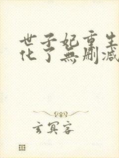 世子妃重生后黑化了无删减全文