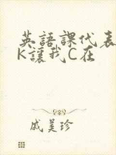 英语课代表穿JK让我C在