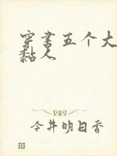 穿书五个大佬太黏人