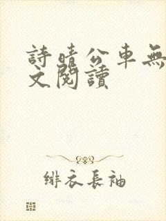 诗晴公车无删全文阅读封面