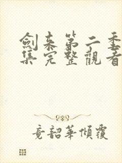 剑来第二季第8集完整观看