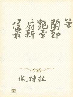 侯府艳闻笔趣阁最新章节