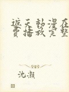 遮天动漫在线免费播放完整版