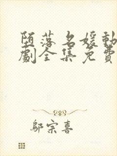 堕落名媛动漫日剧全集免费观看