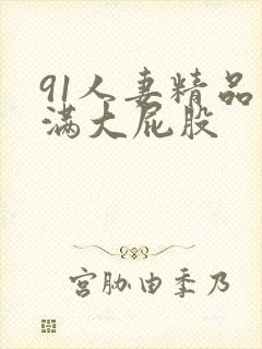 91人妻精品丰满大屁股