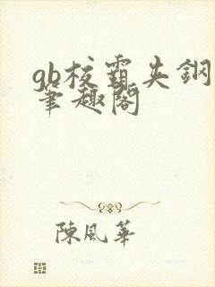 gb校霸夹钢笔笔趣阁封面