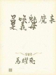 召唤魅魔来的却是义母