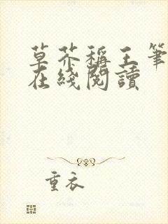 草芥称王笔趣阁在线阅读封面