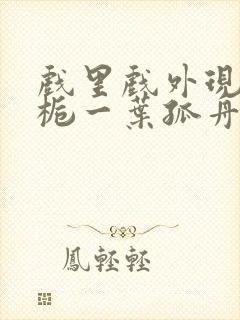 戏里戏外现场林栀一叶孤舟