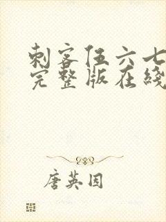 刺客伍六七免费完整版在线观看