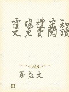 霍砚礼宋知意全文免费阅读笔趣阁