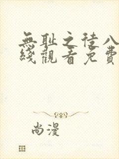 无耻之徒八季在线观看免费全集电视剧高清封面